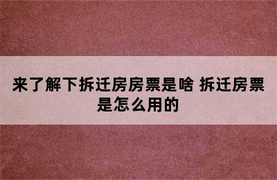 来了解下拆迁房房票是啥 拆迁房票是怎么用的